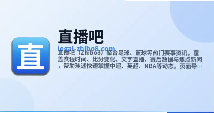 直播吧官网：体育迷的首选平台