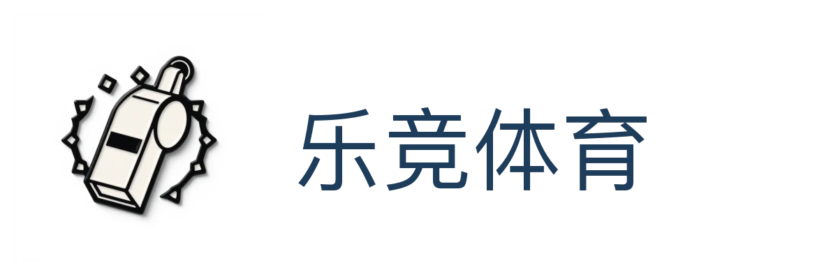 乐竞体育(中国)